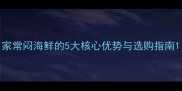 家常闷海鲜的5大核心优势与选购指南