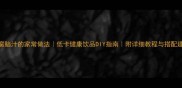 豆腐脑汁的家常做法低卡健康饮品DIY指南附详细教程与搭配建议