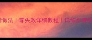 红烧鸡杂家常做法零失败详细教程详细步骤图解新手必看