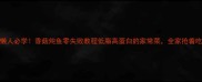 懒人必学香菇炖鱼零失败教程低脂高蛋白的家常菜全家抢着吃