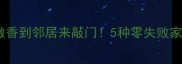 芋头这样做香到邻居来敲门5种零失败家常菜做法