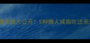 低卡红薯食谱大公开5种懒人减脂吃法亲测有效