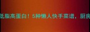 豆腐炒菜家常做法低脂高蛋白5种懒人快手菜谱厨房小白也能秒变大厨