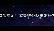 家庭版油炸小土豆3步搞定零失败外酥里嫩秘方附低卡版做法