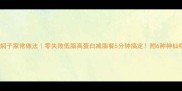 鸡蛋焖子家常做法零失败低脂高蛋白减脂餐5分钟搞定附6种神仙吃法