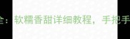 蜂蜜藕家常做法大全软糯香甜详细教程手把手教你制作传统甜品