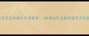 黄豆芽这样做比外卖更香3种神仙吃法解锁营养天花板
