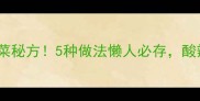零失败家常茄子凉菜秘方5种做法懒人必存酸辣开胃上桌秒光盘