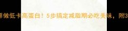 家常豆腐这样做低卡高蛋白5步搞定减脂期必吃美味附3种创意吃法