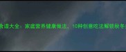 红薯食谱大全家庭营养健康做法10种创意吃法解锁秋冬美味