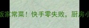 男人最爱的5道下饭家常菜快手零失败厨房小白也能秒变大神