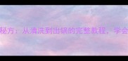 广东地道肥肠粉5步秘方从清洗到出锅的完整教程学会在家复刻街边风味