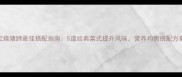 红烧猪蹄最佳搭配指南5道经典菜式提升风味营养均衡搭配方案