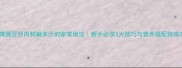 青豌豆炒肉鲜嫩多汁的家常做法新手必学3大技巧与营养搭配指南