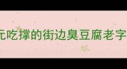 上海必吃榜TOP35元吃撑的街边臭豆腐老字号本地人私藏攻略
