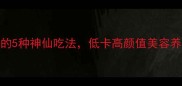 蒸火龙果的5种神仙吃法低卡高颜值美容养颜全攻略