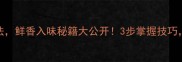 龙虾尾炒饭的家常做法鲜香入味秘籍大公开3步掌握技巧轻松做出餐厅级口感