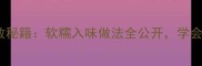 家常五花肉零失败秘籍软糯入味做法全公开学会秒变下饭神器