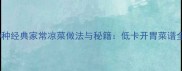 10种经典家常凉菜做法与秘籍低卡开胃菜谱全