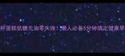 蒸纸杯蛋糕低糖无油零失败懒人必备5分钟搞定健康早餐