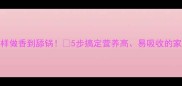 脊骨汤这样做香到舔锅5步搞定营养高易吸收的家常脊骨汤