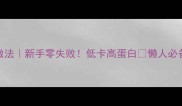 素菜饼家庭做法新手零失败低卡高蛋白懒人必备的素菜饼教程