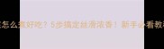 豆浆怎么煮好吃5步搞定丝滑浓香新手必看教程