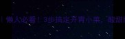腌西红柿教程懒人必看3步搞定开胃小菜酸甜脆爽停不下来