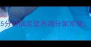 清水煮挂面这样做才对5分钟搞定营养满分家常餐懒人必学的3个黄金技巧