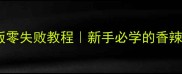 香辣花甲家庭版零失败教程新手必学的香辣炒花甲全攻略
