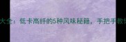 凉拌木耳家常做法大全低卡高纤的5种风味秘籍手把手教你做出饭店级口感