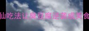 豆腐变酸别扔5种神仙吃法让臭豆腐逆袭成美食附酸味拯救指南