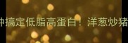新手必学5分钟搞定低脂高蛋白洋葱炒猪腰家常做法