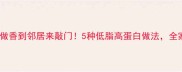 白肠这样做香到邻居来敲门5种低脂高蛋白做法全家抢着吃