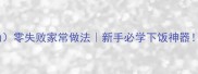 肉末豇豆长豆角零失败家常做法新手必学下饭神器酸辣开胃超下饭