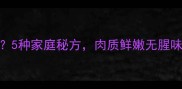 鸭子煮什么好吃5种家庭秘方肉质鲜嫩无腥味附详细教程