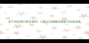老干妈经典口味全测评10款人气辣酱的辣度与风味深度