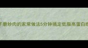 滑子蘑炒肉的家常做法5分钟搞定低脂高蛋白晚餐