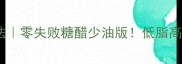 松鼠鱼家常做法零失败糖醋少油版低脂高蛋白新手必学