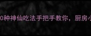 百合干零失败教程10种神仙吃法手把手教你厨房小白也能秒变美食博主