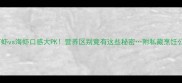 河虾vs海虾口感大PK营养区别竟有这些秘密附私藏烹饪公式