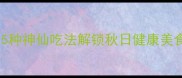 红薯怎么做好吃5种神仙吃法解锁秋日健康美食附详细教程