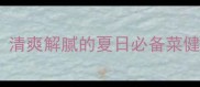 凉拌苦菊3步搞定清爽解腻的夏日必备菜健康低卡零失败教程