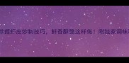 5步掌握虾皮炒制技巧鲜香酥脆这样做附独家调味秘方