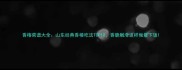 香椿菜谱大全山东经典香椿吃法TOP10香脆嫩滑这样做最下饭