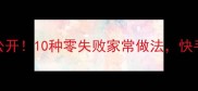 炒大头菜秘方大公开10种零失败家常做法快手菜秒变餐桌C位