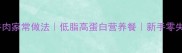 竹笋炒牛肉家常做法低脂高蛋白营养餐新手零失败教程
