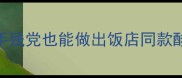 香辣扒皮鱼零失败教程手残党也能做出饭店同款酸爽口感附3种神仙吃法