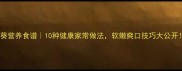 秋葵营养食谱10种健康家常做法软嫩爽口技巧大公开