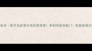 炕鱼块新手也能零失败的家常菜香到邻居来敲门低脂高蛋白